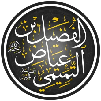 Fuzayl ibn Iyoz