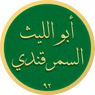 Abu Lays Samarqandiy